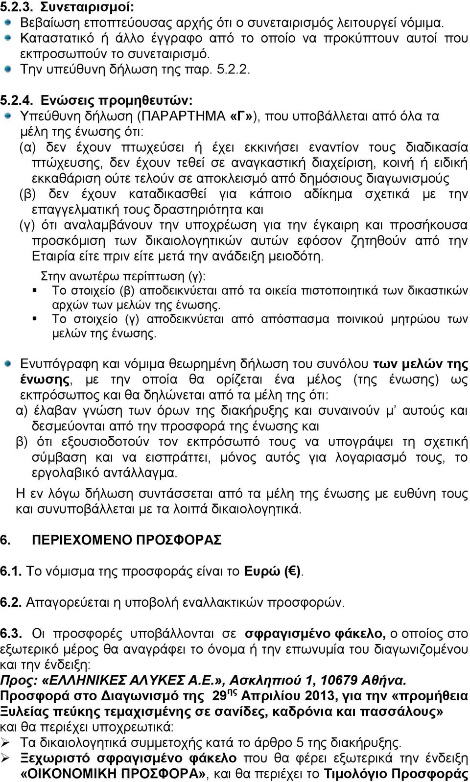 Ενώσεις προμηθευτών: Υπεύθυνη δήλωση (ΠΑΡΑΡΤΗΜΑ «Γ»), που υποβάλλεται από όλα τα μέλη της ένωσης ότι: (α) δεν έχουν πτωχεύσει ή έχει εκκινήσει εναντίον τους διαδικασία πτώχευσης, δεν έχουν τεθεί σε