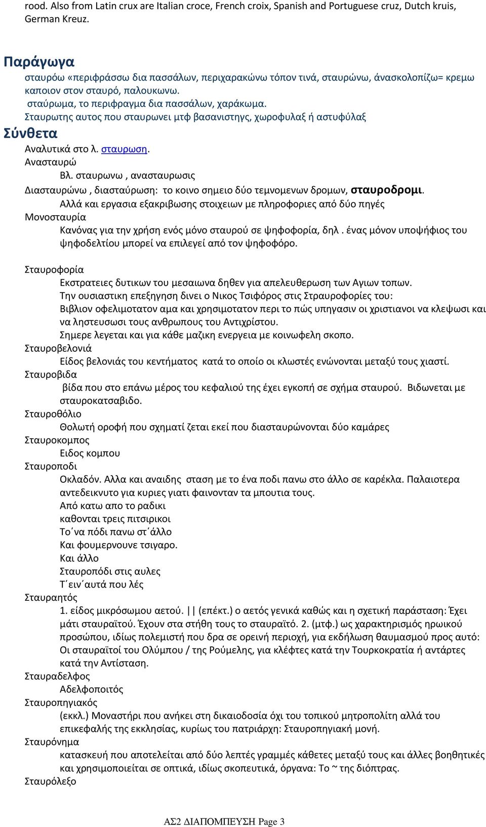 Σταυρωτης αυτος που σταυρωνει μτφ βασανιστηγς, χωροφυλαξ ή αστυφύλαξ Σύνθετα Αναλυτικά στο λ. σταυρωση. Ανασταυρώ Βλ.