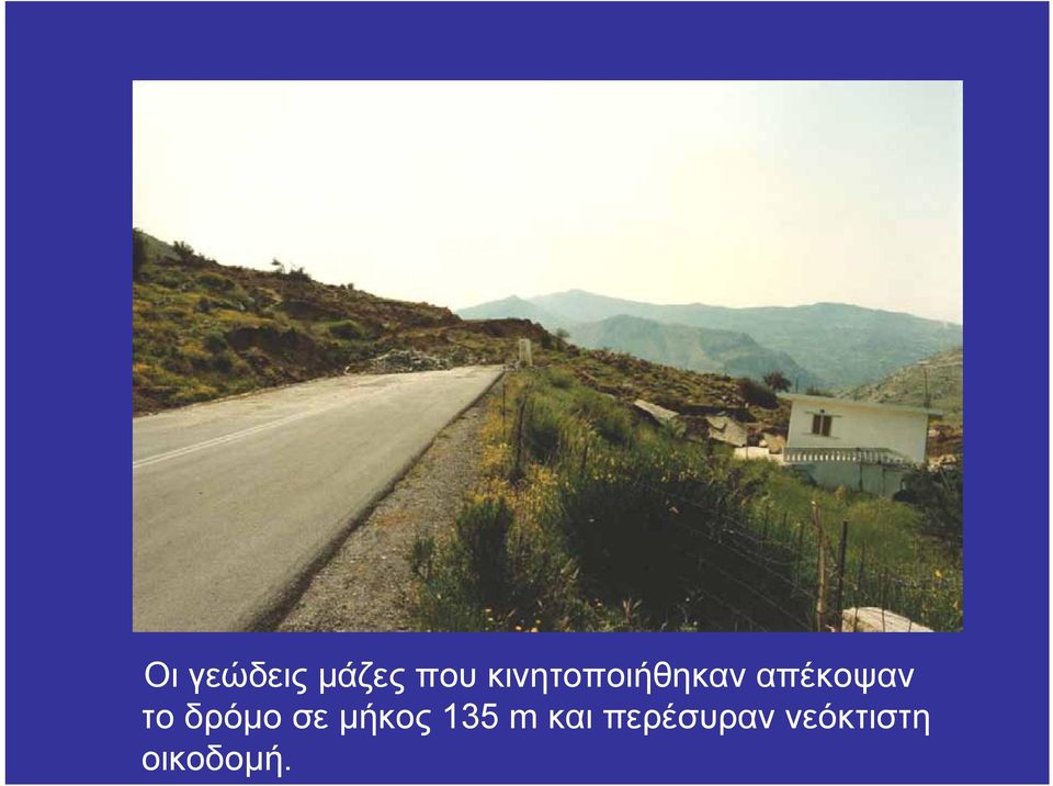 το δρόμο σε μήκoς 135 m