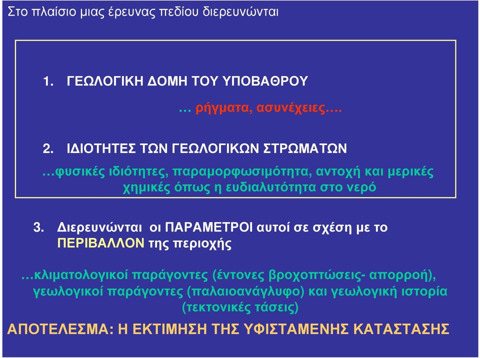 χημικέςόπωςηευδιαλυτότηταστονερό 3.