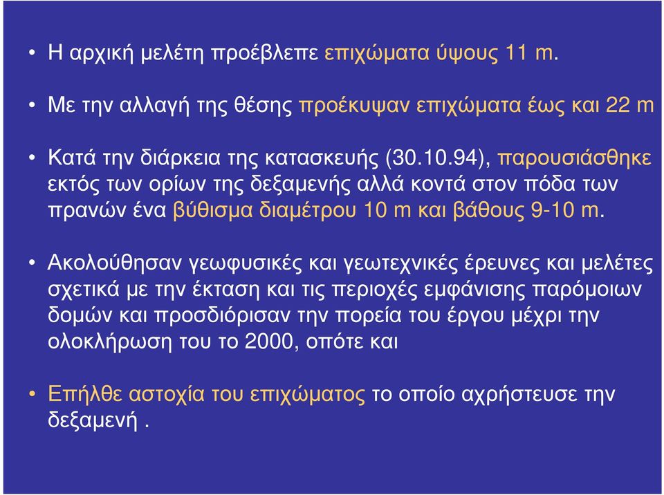 94), παρουσιάσθηκε εκτός των ορίων της δεξαμενής αλλά κοντά στον πόδα των πρανών ένα βύθισμα διαμέτρου 10 m και βάθους 9-10 m.