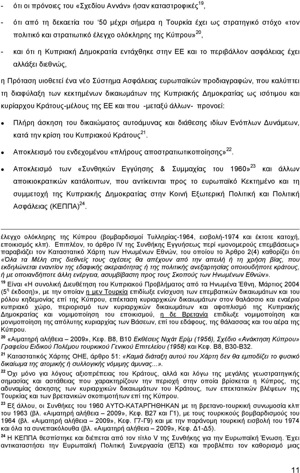 των κεκτημένων δικαιωμάτων της Κυπριακής Δημοκρατίας ως ισότιμου και κυρίαρχου Κράτους-μέλους της ΕΕ και που -μεταξύ άλλων- προνοεί: Πλήρη άσκηση του δικαιώματος αυτοάμυνας και διάθεσης ιδίων Ενόπλων