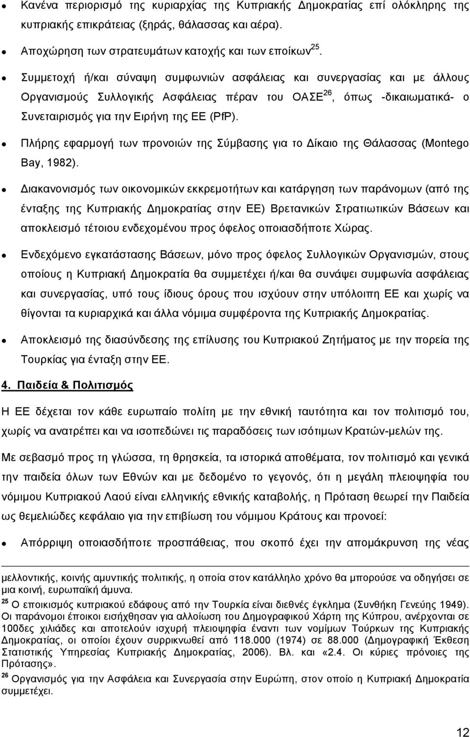 Πλήρης εφαρμογή των προνοιών της Σύμβασης για το Δίκαιο της Θάλασσας (Mnteg Bay, 1982).