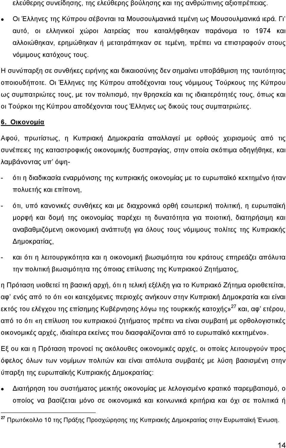 Η συνύπαρξη σε συνθήκες ειρήνης και δικαιοσύνης δεν σημαίνει υποβάθμιση της ταυτότητας οποιουδήποτε.