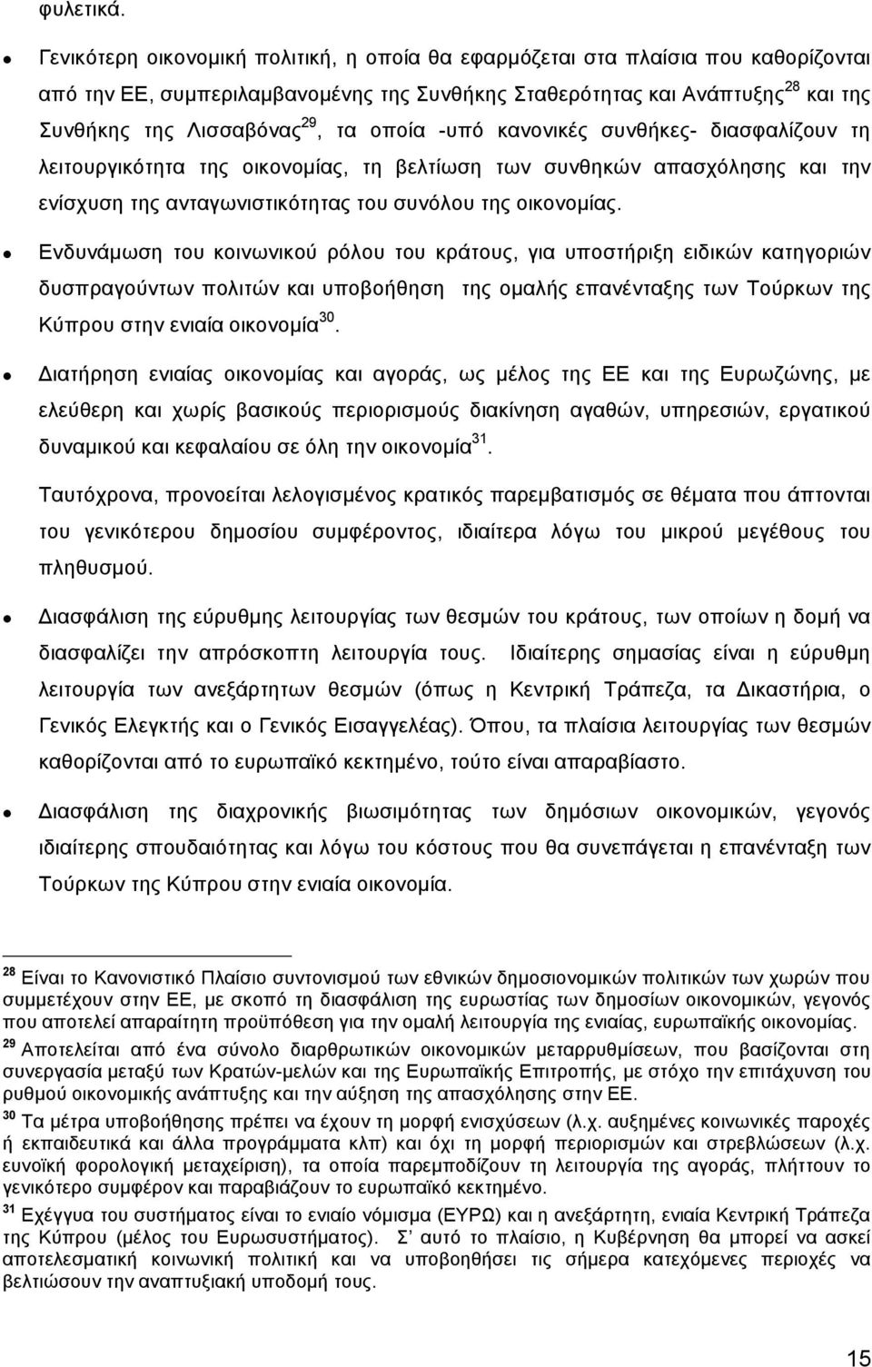 οποία -υπό κανονικές συνθήκες- διασφαλίζουν τη λειτουργικότητα της οικονομίας, τη βελτίωση των συνθηκών απασχόλησης και την ενίσχυση της ανταγωνιστικότητας του συνόλου της οικονομίας.