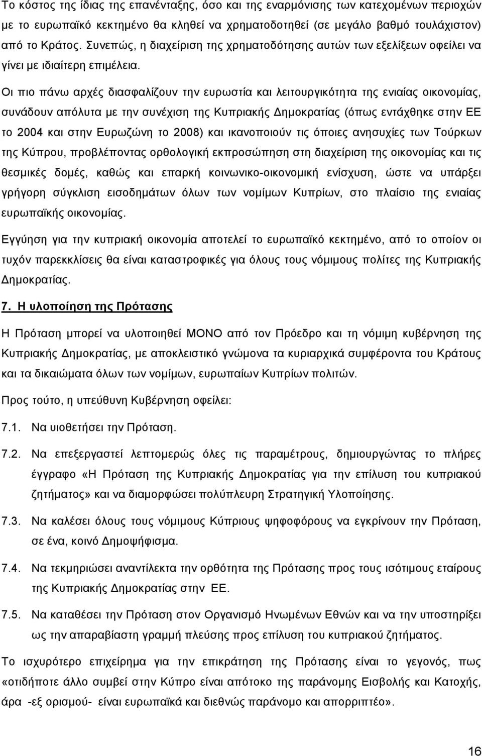 Οι πιο πάνω αρχές διασφαλίζουν την ευρωστία και λειτουργικότητα της ενιαίας οικονομίας, συνάδουν απόλυτα με την συνέχιση της Κυπριακής Δημοκρατίας (όπως εντάχθηκε στην ΕΕ το 2004 και στην Ευρωζώνη το