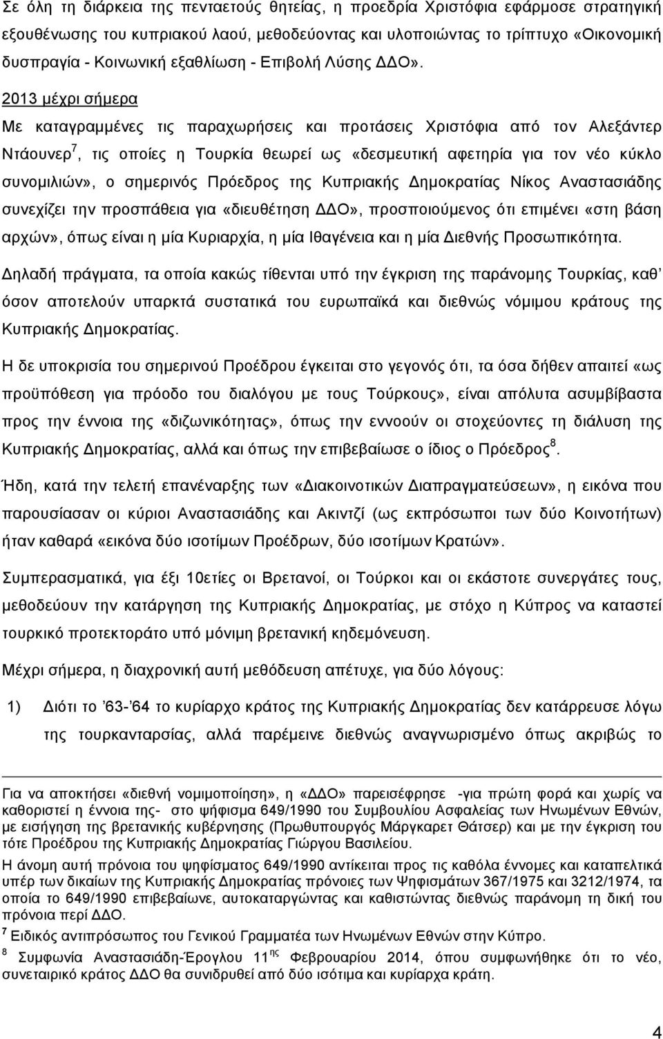 2013 μέχρι σήμερα Με καταγραμμένες τις παραχωρήσεις και προτάσεις Χριστόφια από τον Αλεξάντερ Ντάουνερ 7, τις οποίες η Τουρκία θεωρεί ως «δεσμευτική αφετηρία για τον νέο κύκλο συνομιλιών», ο