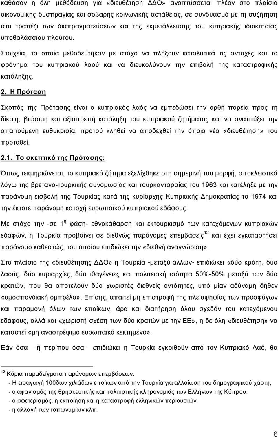 Στοιχεία, τα οποία μεθοδεύτηκαν με στόχο να πλήξουν καταλυτικά τις αντοχές και το φρόνημα του κυπριακού λαού και να διευκολύνουν την επιβολή της καταστροφικής κατάληξης. 2.