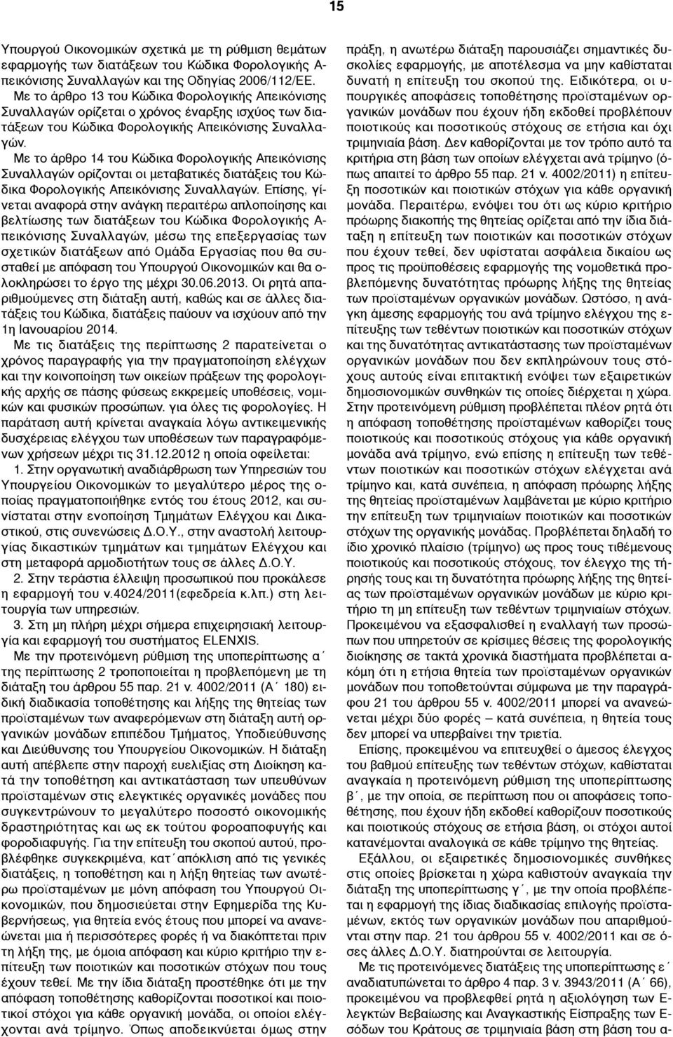 Με το άρθρο 14 του Κώδικα Φορολογικής Απεικόνισης Συναλλαγών ορίζονται οι µεταβατικές διατάξεις του Κώδικα Φορολογικής Απεικόνισης Συναλλαγών.