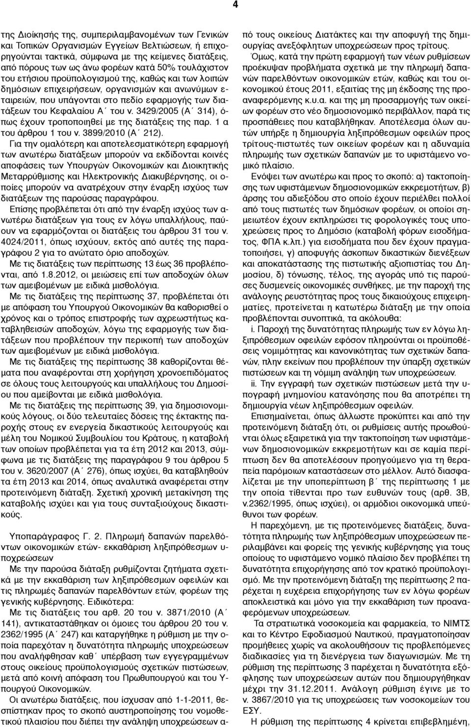 3429/2005 (Α 314), ό- πως έχουν τροποποιηθεί µε της διατάξεις της παρ. 1 α του άρθρου 1 του ν. 3899/2010 (Α 212).