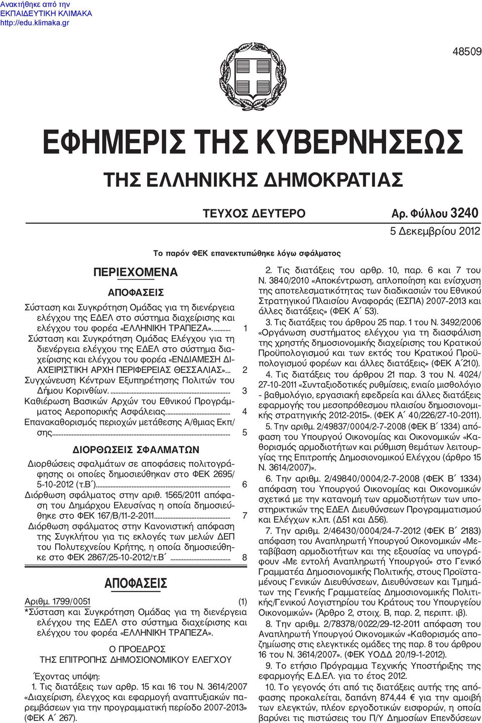 φορέα «ΕΛΛΗΝΙΚΗ ΤΡΑΠΕΖΑ».