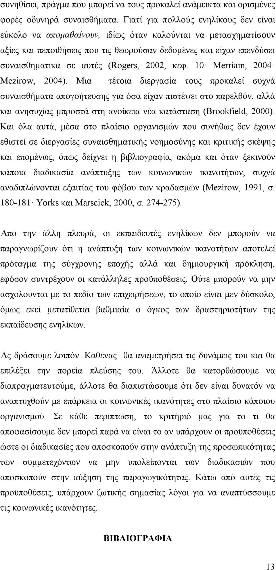 (Rogers, 2002, κεφ. 10 Merriam, 2004 Mezirow, 2004).