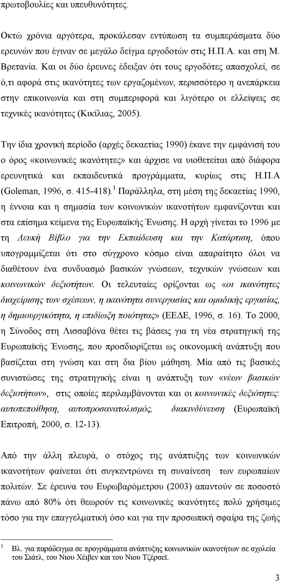 τεχνικές ικανότητες (Κικίλιας, 2005).