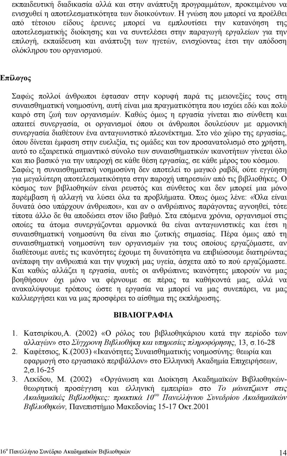 ανάπτυξη των ηγετών, ενισχύοντας έτσι την απόδοση ολόκληρου του οργανισμού.