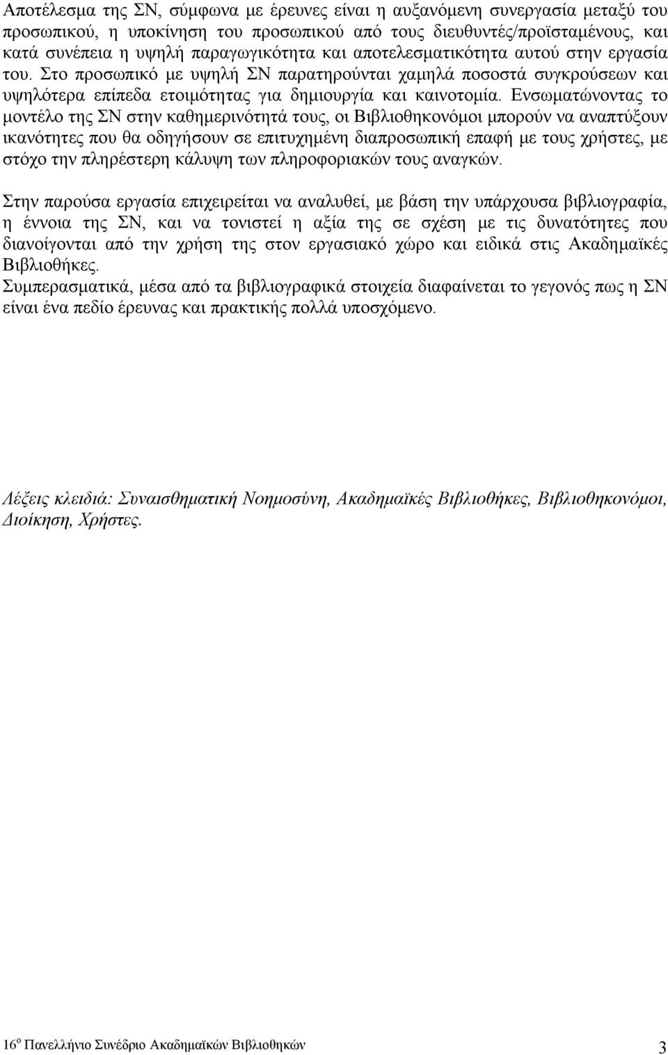 Ενσωματώνοντας το μοντέλο της ΣΝ στην καθημερινότητά τους, οι Βιβλιοθηκονόμοι μπορούν να αναπτύξουν ικανότητες που θα οδηγήσουν σε επιτυχημένη διαπροσωπική επαφή με τους χρήστες, με στόχο την