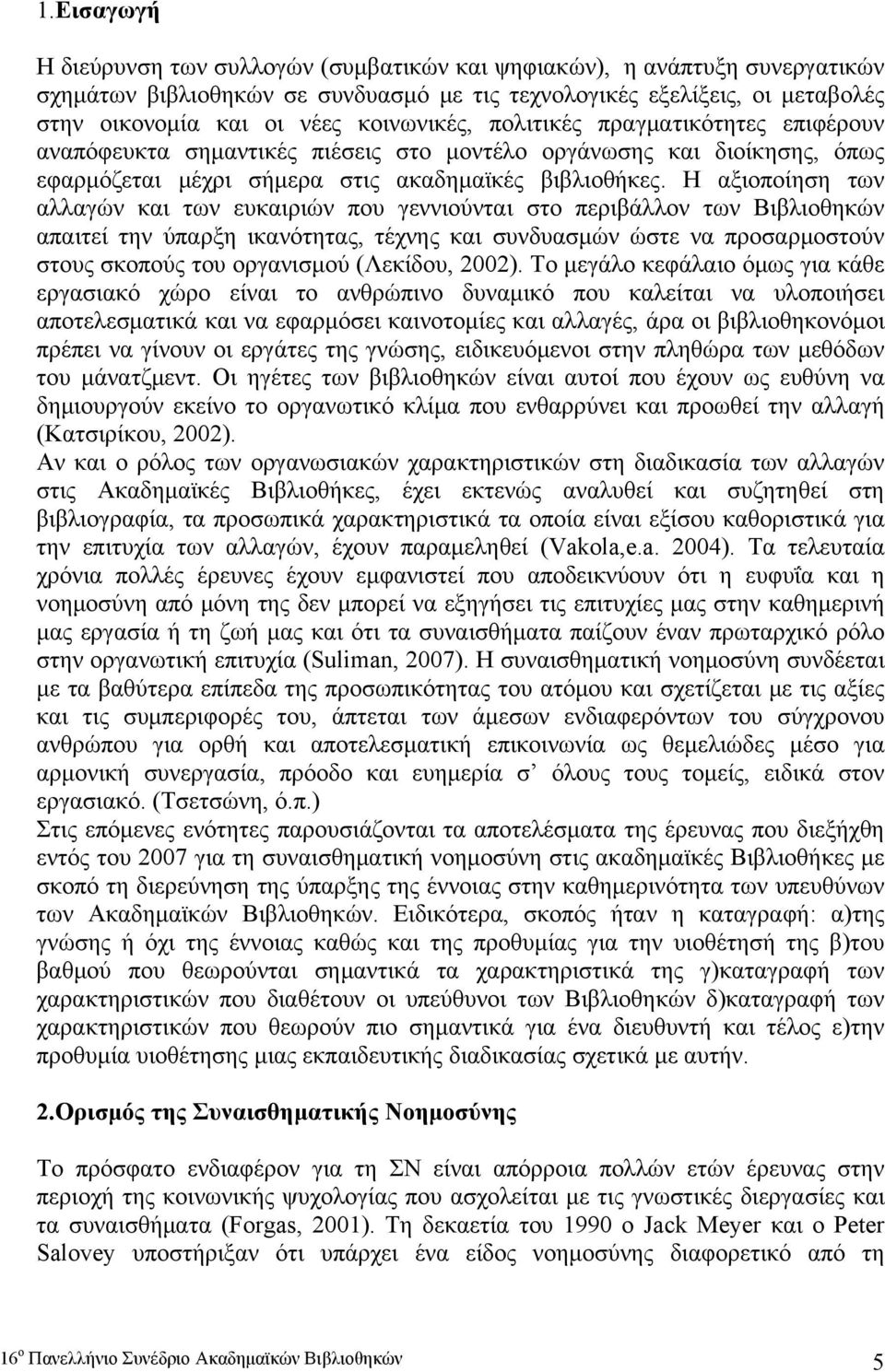 Η αξιοποίηση των αλλαγών και των ευκαιριών που γεννιούνται στο περιβάλλον των Βιβλιοθηκών απαιτεί την ύπαρξη ικανότητας, τέχνης και συνδυασμών ώστε να προσαρμοστούν στους σκοπούς του οργανισμού