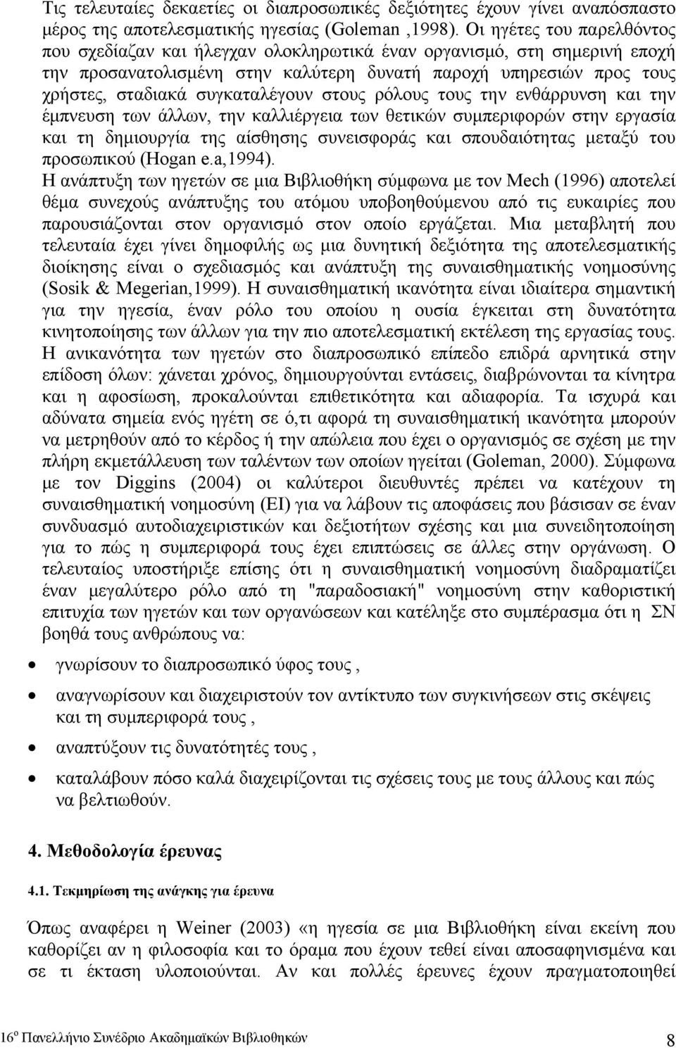 συγκαταλέγουν στους ρόλους τους την ενθάρρυνση και την έμπνευση των άλλων, την καλλιέργεια των θετικών συμπεριφορών στην εργασία και τη δημιουργία της αίσθησης συνεισφοράς και σπουδαιότητας μεταξύ