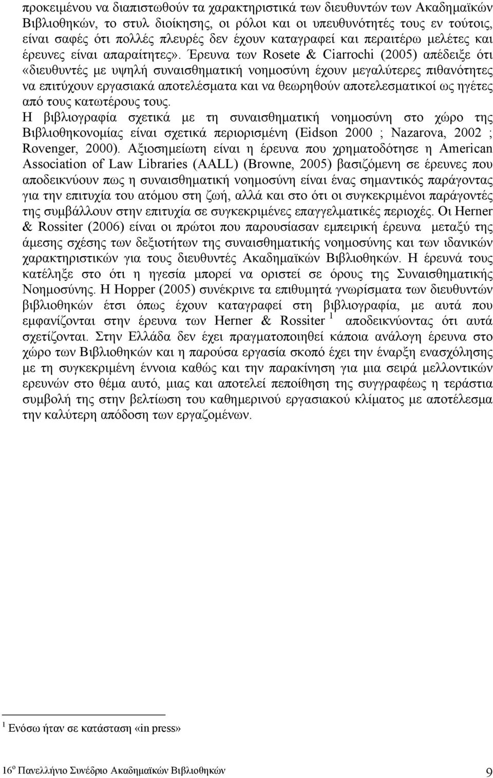 Έρευνα των Rosete & Ciarrochi (2005) απέδειξε ότι «διευθυντές με υψηλή συναισθηματική νοημοσύνη έχουν μεγαλύτερες πιθανότητες να επιτύχουν εργασιακά αποτελέσματα και να θεωρηθούν αποτελεσματικοί ως