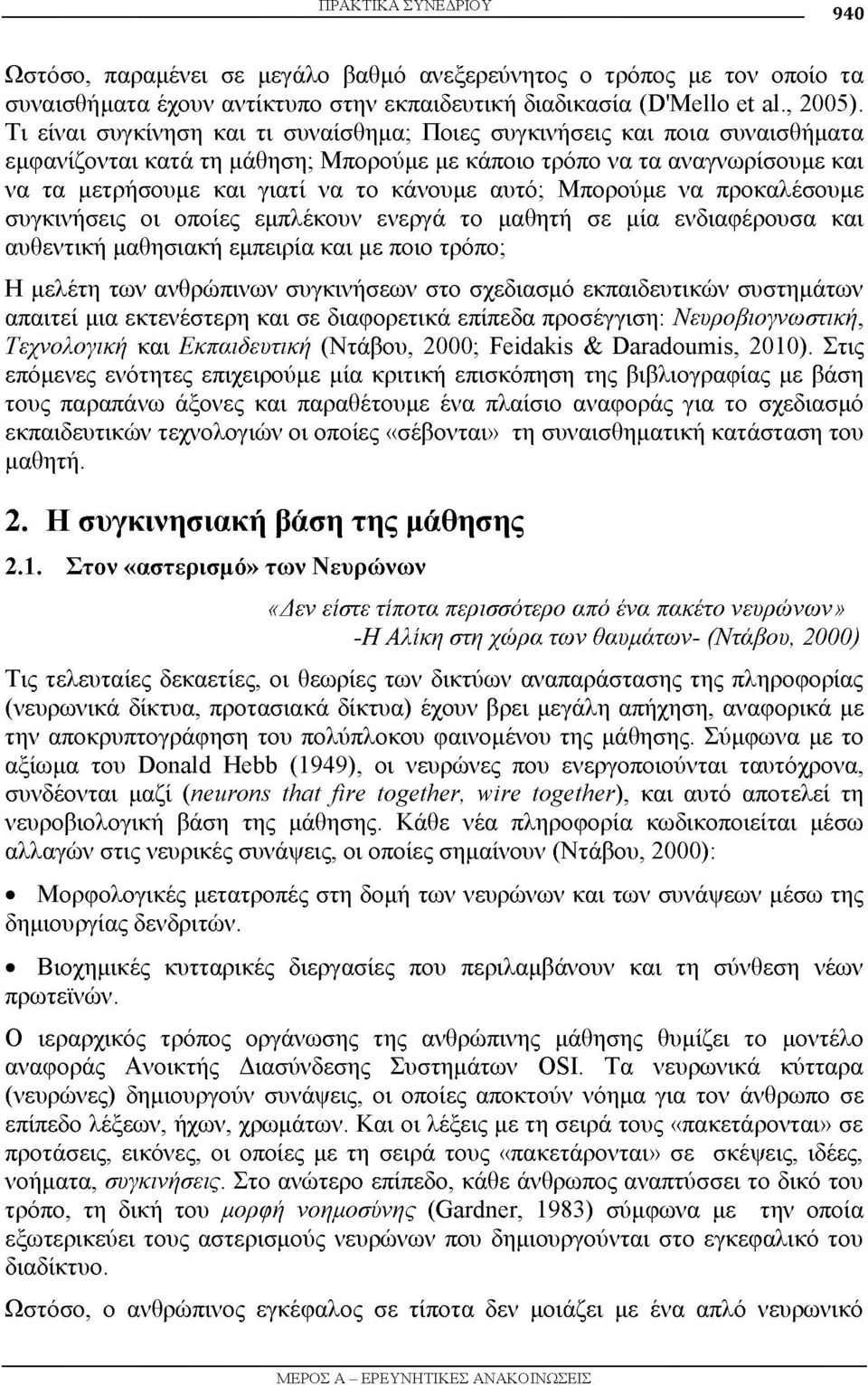 αυτό; Μπορούμε να προκαλέσουμε συγκινήσεις οι οποίες εμπλέκουν ενεργά το μαθητή σε μία ενδιαφέρουσα και αυθεντική μαθησιακή εμπειρία και με ποιο τρόπο; Η μελέτη των ανθρώπινων συγκινήσεων στο