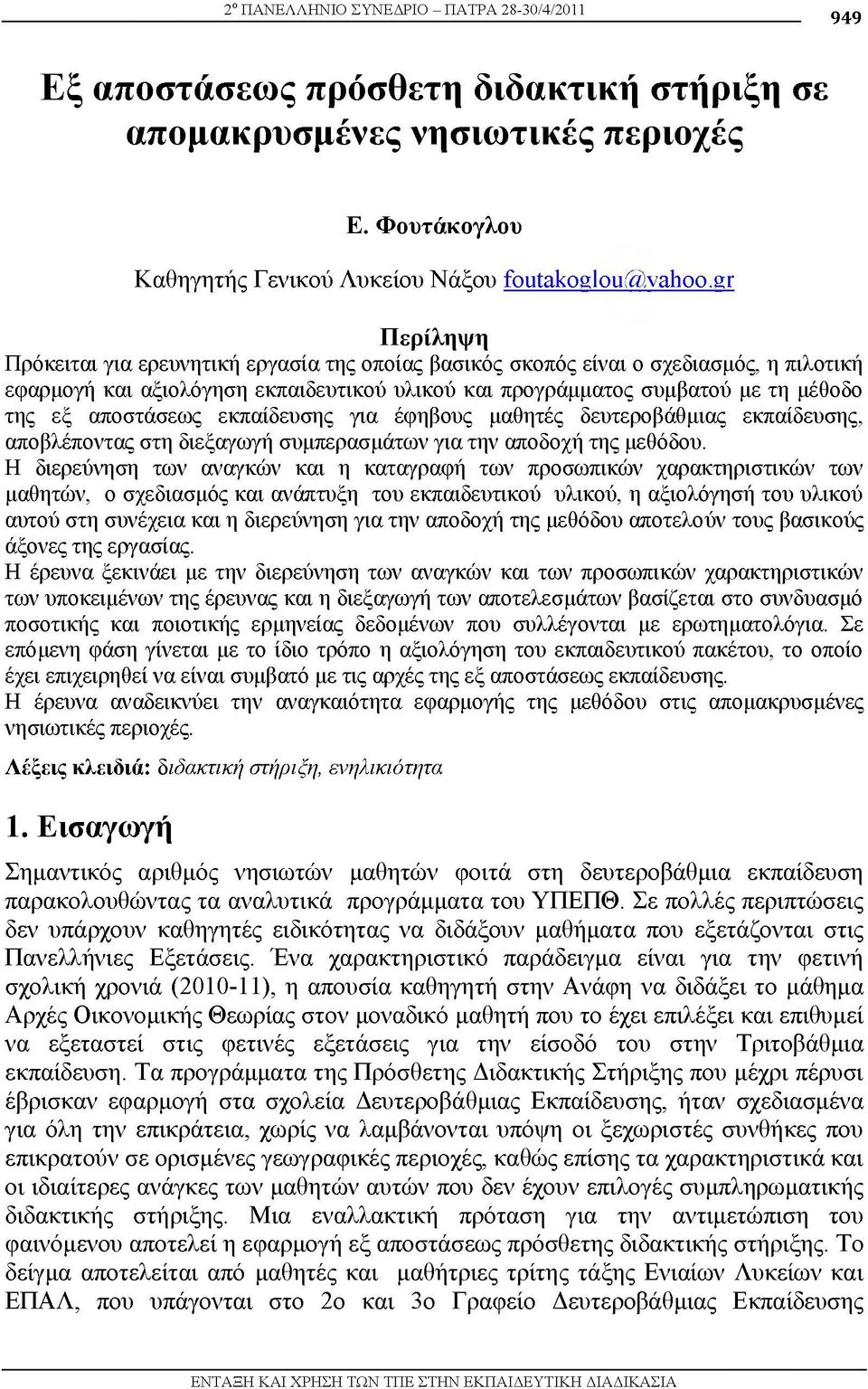 αποστάσεως εκπαίδευσης για έφηβους μαθητές δευτεροβάθμιας εκπαίδευσης, αποβλέποντας στη διεξαγωγή συμπερασμάτων για την αποδοχή της μεθόδου.