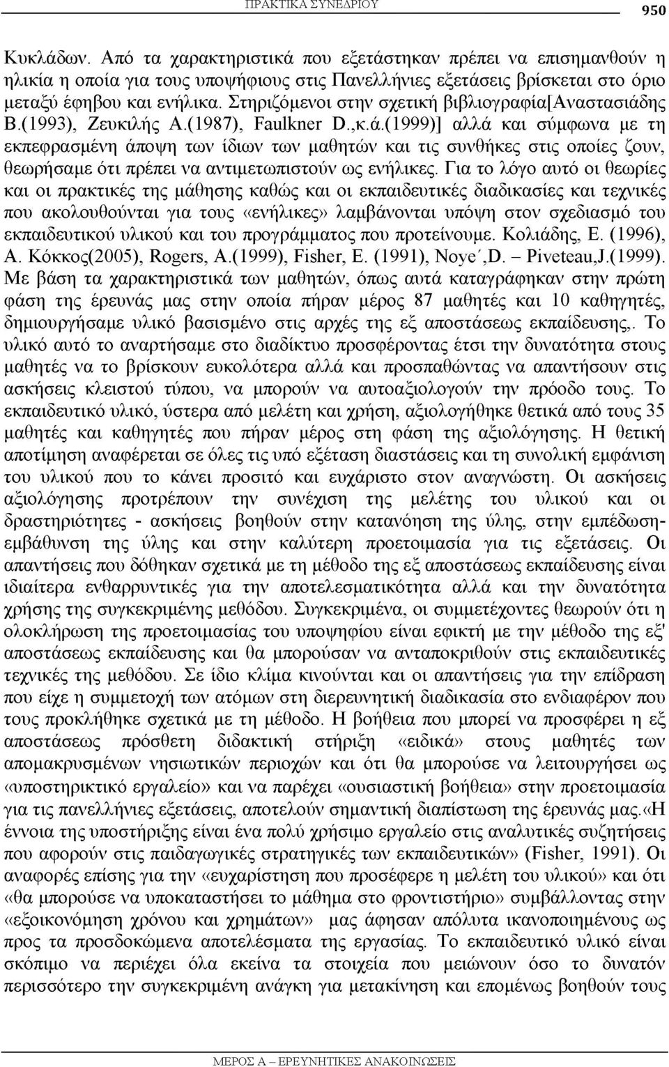 Στηριζόμενοι στην σχετική βιβλιογραφία[αναστασιάδ