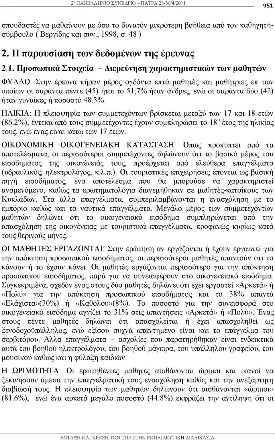 Π ροσω πικά Σ τοιχεία - Διερεύνηση χαρακτηρισ τικώ ν τω ν μαθητώ ν ΦΥΛΛΟ: Στην έρευνα πήραν μέρος ογδόντα επτά μαθητές και μαθήτριες εκ των οποίων οι σαράντα πέντε (45) ήτοι το 51,7% ήταν άνδρες, ενώ