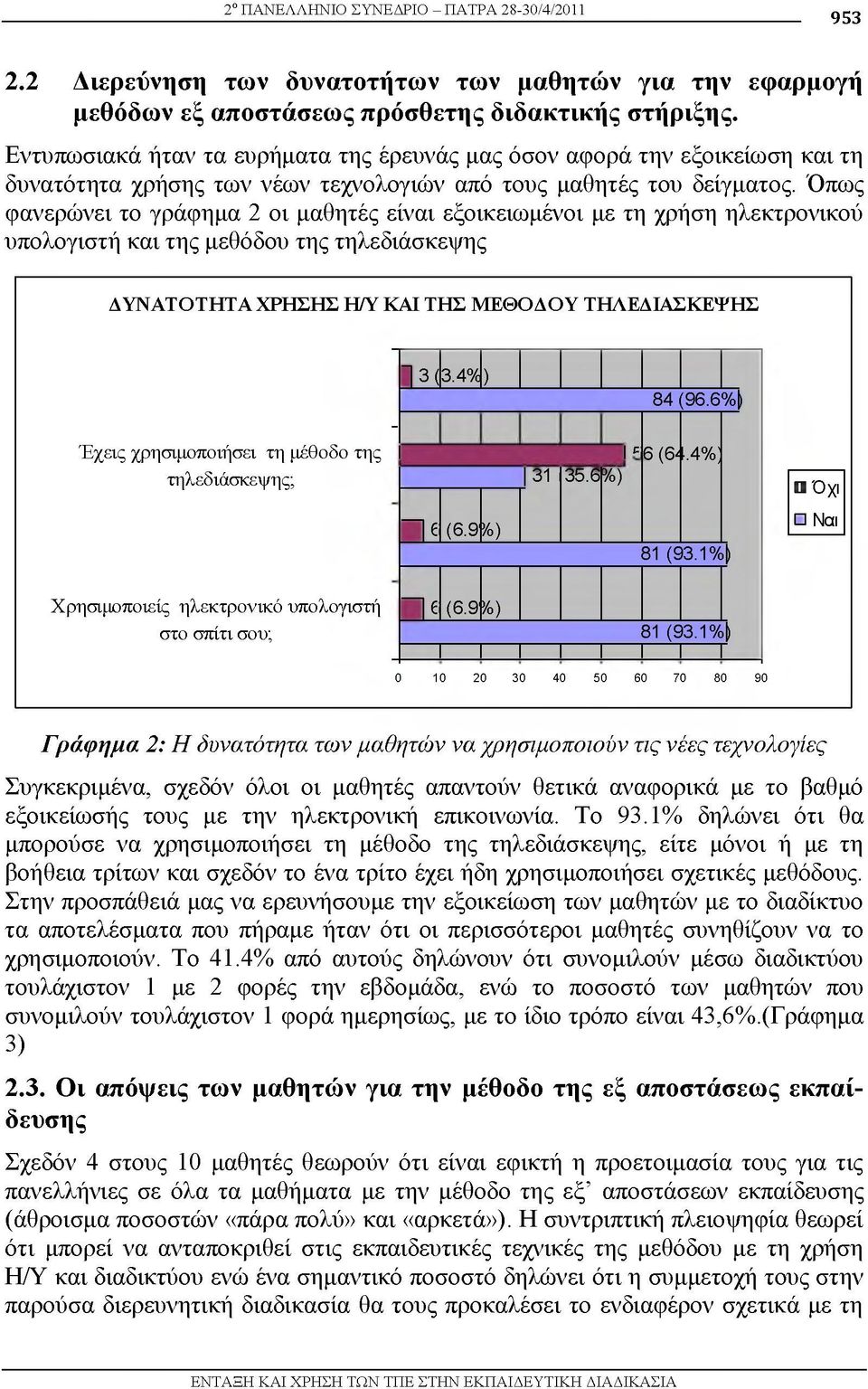 Όπως φανερώνει το γράφημα 2 οι μαθητές είναι εξοικειωμένοι με τη χρήση ηλεκτρονικού υπολογιστή και της μεθόδου της τηλεδιάσκεψης ΔΥΝΑΤΟΤΗΤΑ ΧΡΗΣΗΣ Η/Υ ΚΑΙ ΤΗΣ ΜΕΘΟΔΟΥ ΤΗΛΕΔΙΑΣΚΕΨΗΣ Έχεις