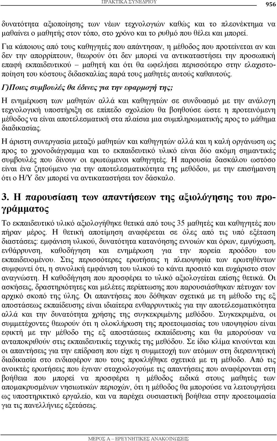 ωφελήσει περισσότερο στην ελαχιστοποίηση του κόστους διδασκαλίας παρά τους μαθητές αυτούς καθαυτούς.