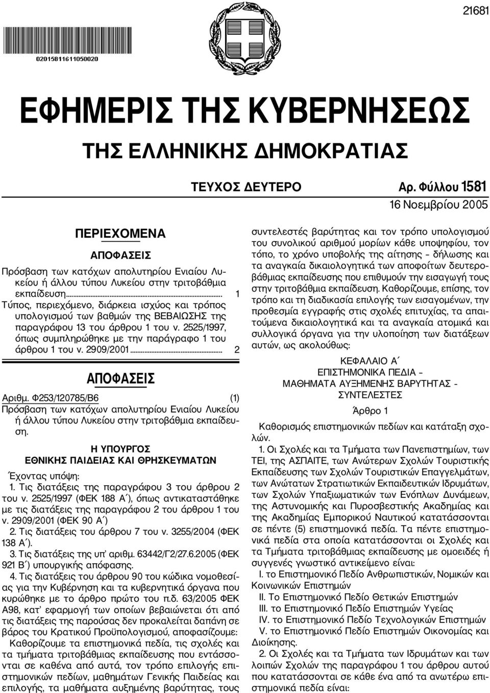 .. 1 Τύπος, περιεχόμενο, διάρκεια ισχύος και τρόπος υπολογισμού των βαθμών της ΒΕΒΑΙΩΣΗΣ της παραγράφου 13 του άρθρου 1 του ν. 2525/1997, όπως συμπληρώθηκε με την παράγραφο 1 του άρθρου 1 του ν.