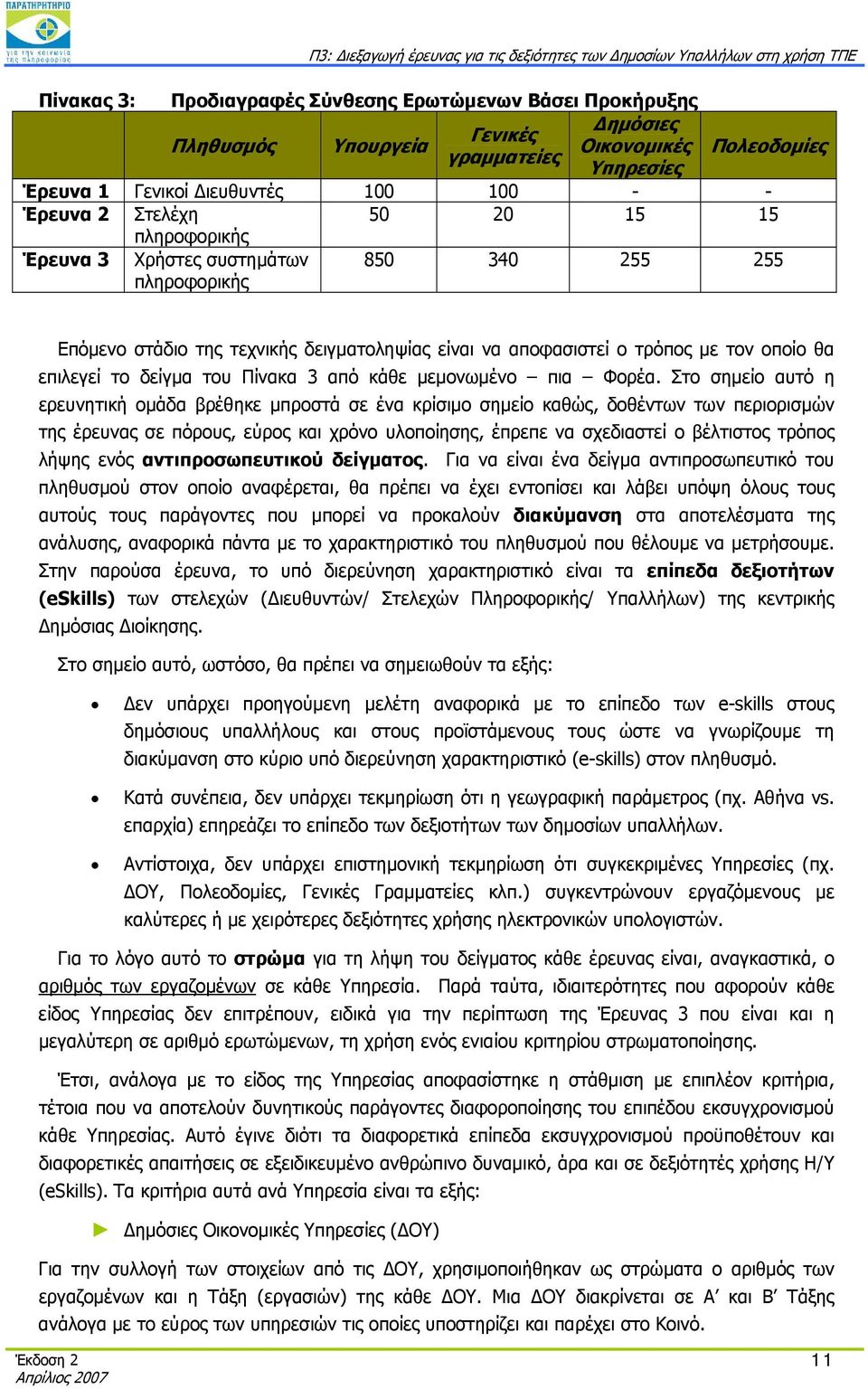 του Πίνακα 3 από κάθε μεμονωμένο πια Φορέα.