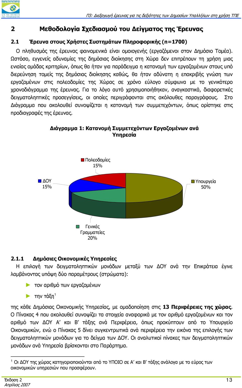 της δημόσιας διοίκησης καθώς, θα ήταν αδύνατη η επακριβής γνώση των εργαζομένων στις πολεοδομίες της Χώρας σε χρόνο εύλογο σύμφωνα με το γενικότερο χρονοδιάγραμμα της έρευνας.