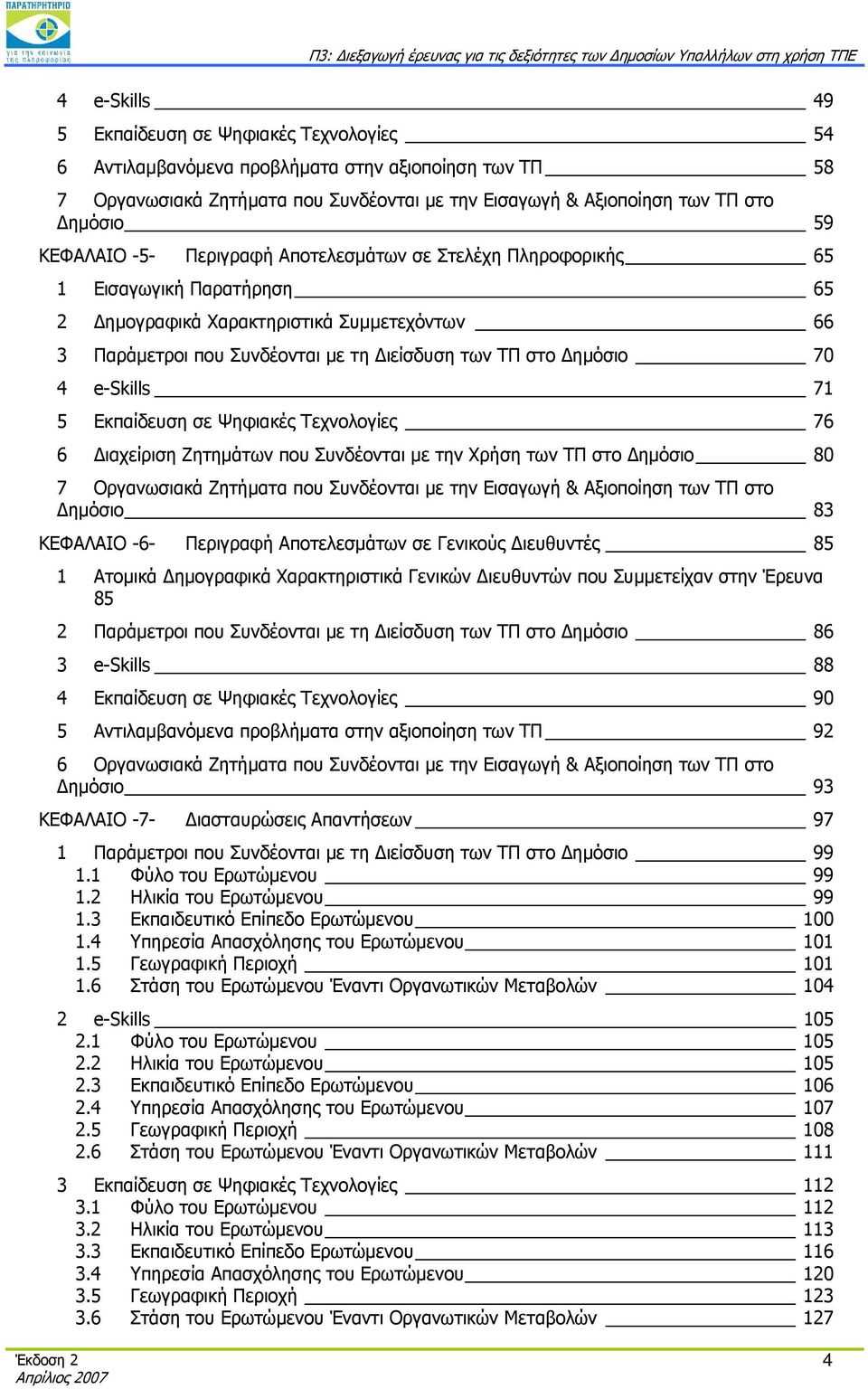 70 4 e-skills 71 5 Εκπαίδευση σε Ψηφιακές Τεχνολογίες 76 6 Διαχείριση Ζητημάτων που Συνδέονται με την Χρήση των ΤΠ στο Δημόσιο 80 7 Οργανωσιακά Ζητήματα που Συνδέονται με την Εισαγωγή & Αξιοποίηση
