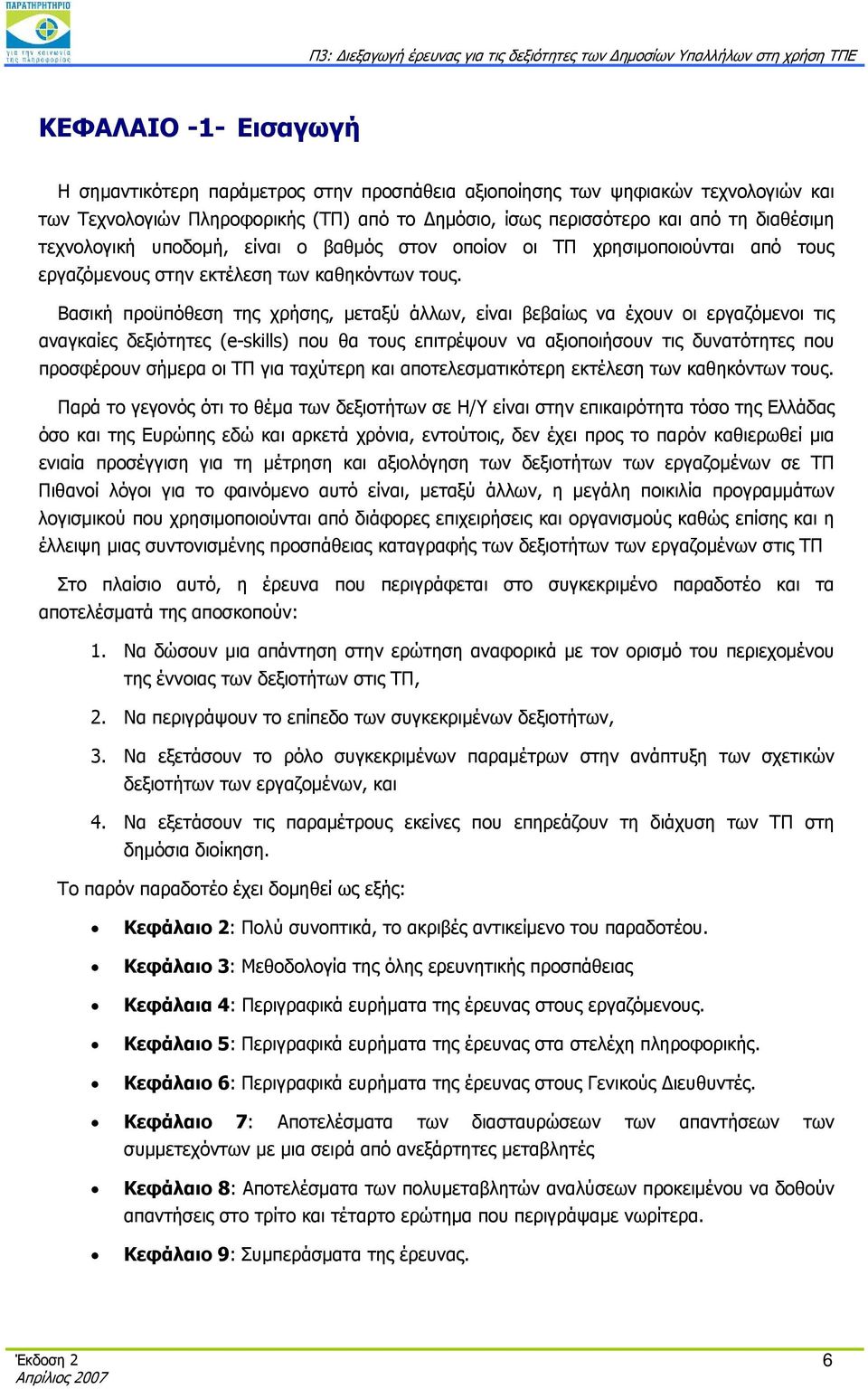 Βασική προϋπόθεση της χρήσης, μεταξύ άλλων, είναι βεβαίως να έχουν οι εργαζόμενοι τις αναγκαίες δεξιότητες (e-skills) που θα τους επιτρέψουν να αξιοποιήσουν τις δυνατότητες που προσφέρουν σήμερα οι