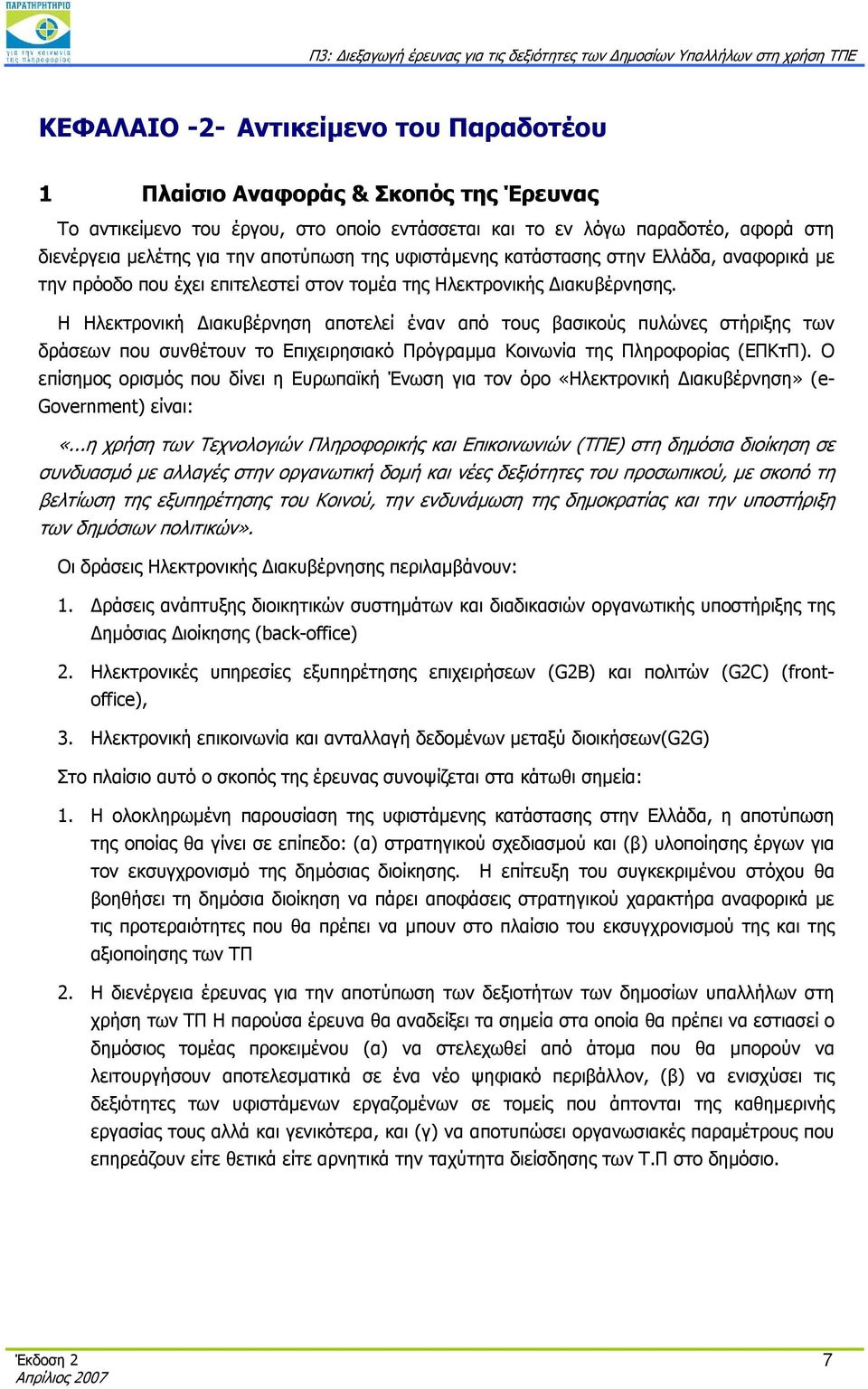 Η Ηλεκτρονική Διακυβέρνηση αποτελεί έναν από τους βασικούς πυλώνες στήριξης των δράσεων που συνθέτουν το Επιχειρησιακό Πρόγραμμα Κοινωνία της Πληροφορίας (ΕΠΚτΠ).