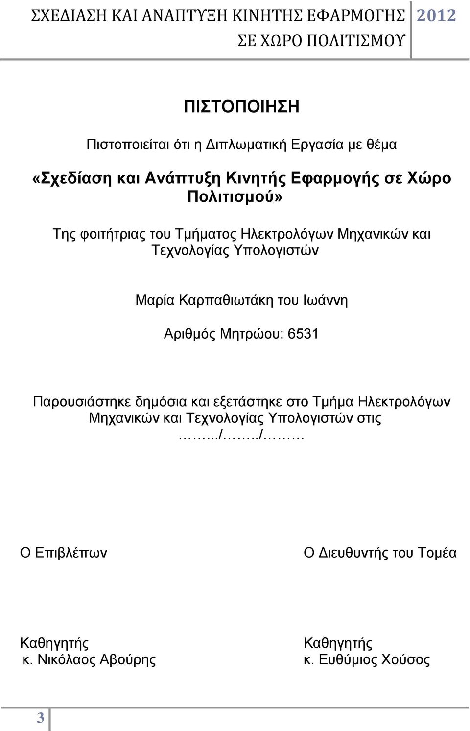 Ιωάννη Αριθμός Μητρώου: 6531 Παρουσιάστηκε δημόσια και εξετάστηκε στο Τμήμα Ηλεκτρολόγων Μηχανικών και Τεχνολογίας