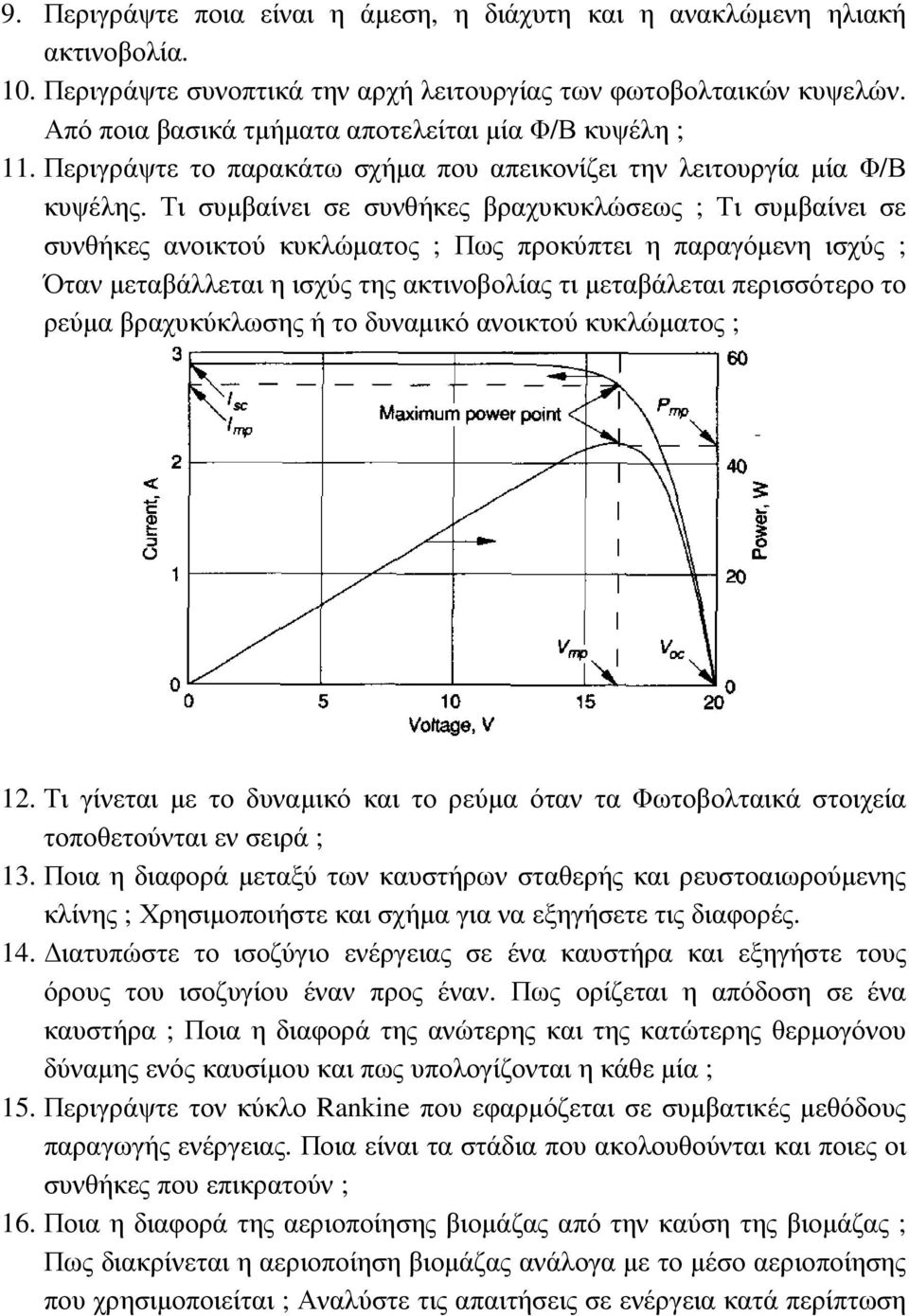 Τι συµβαίνει σε συνθήκες βραχυκυκλώσεως ; Τι συµβαίνει σε συνθήκες ανοικτού κυκλώµατος ; Πως προκύπτει η παραγόµενη ισχύς ; Όταν µεταβάλλεται η ισχύς της ακτινοβολίας τι µεταβάλεται περισσότερο το