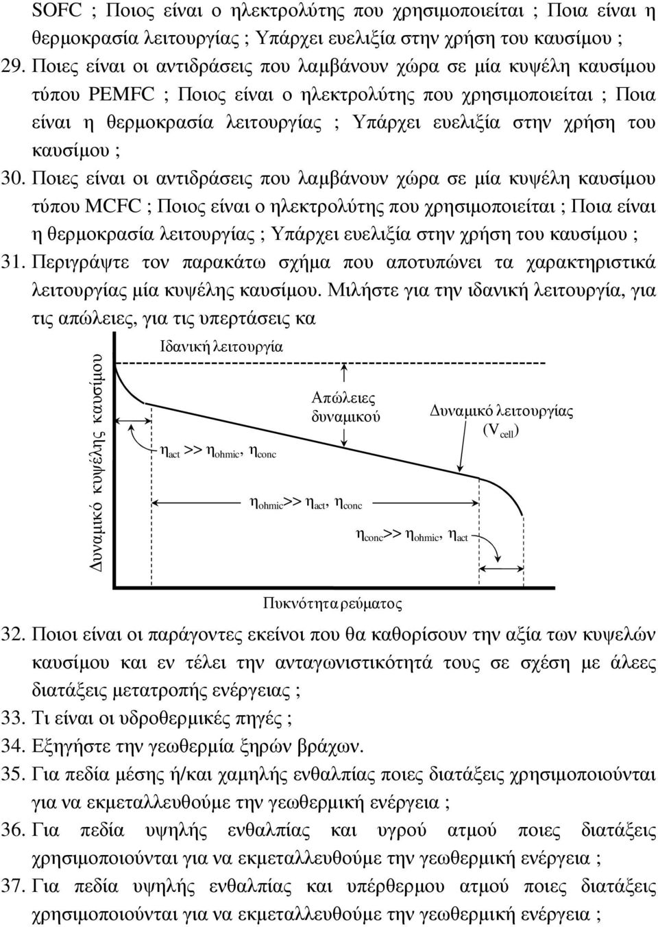 του καυσίµου ; 30.