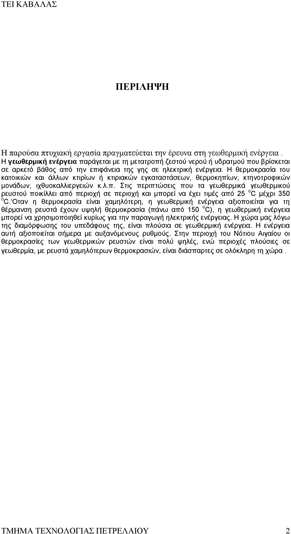 Η θερμοκρασία του κατοικιών και άλλων κτιρίων ή κτιριακών εγκαταστάσεων, θερμοκηπί