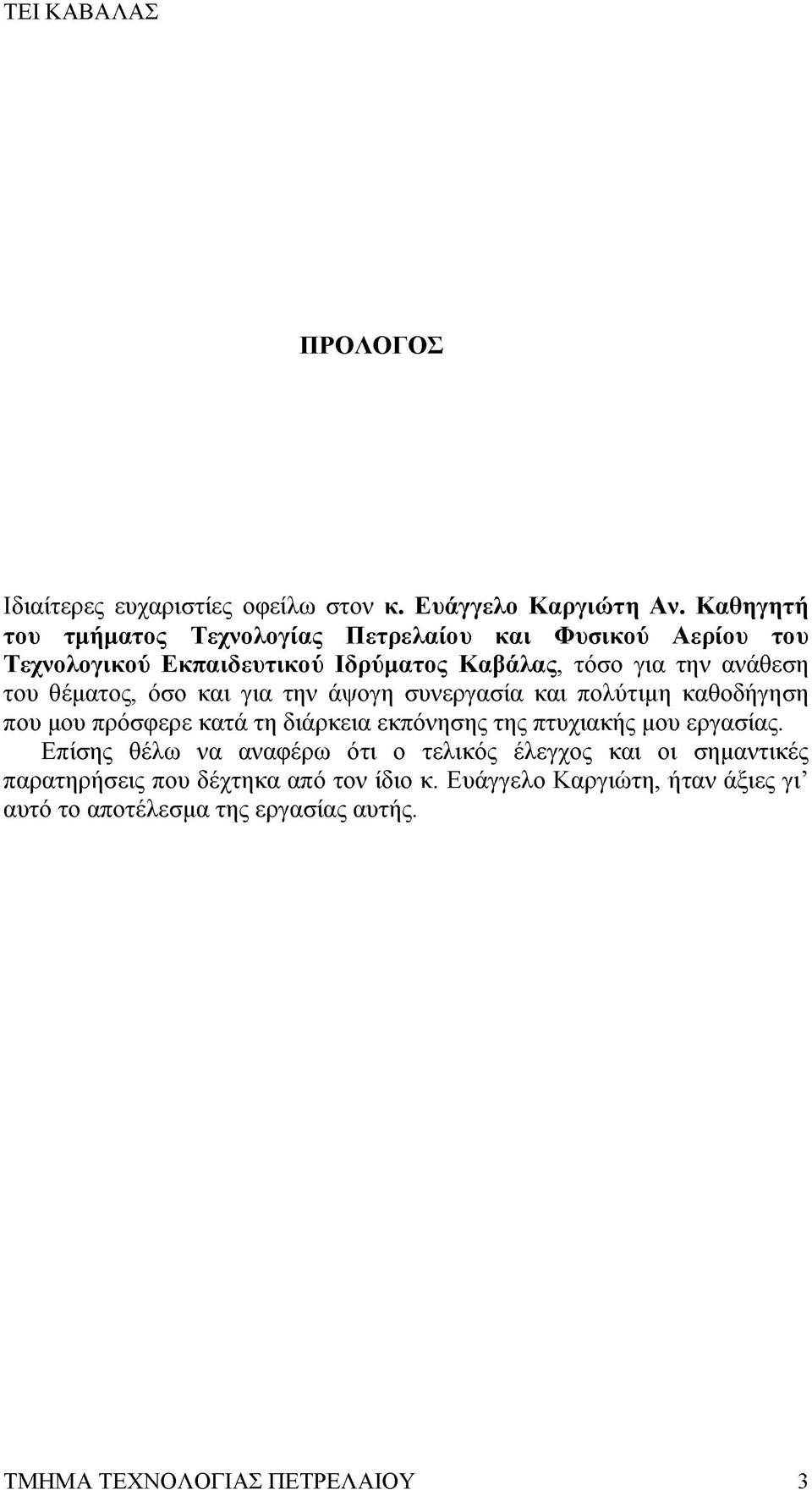 του θέματος, όσο και για την άψογη συνεργασία και πολύτιμη καθοδήγηση που μου πρόσφερε κατά τη διάρκεια εκπόνησης της πτυχιακής μου