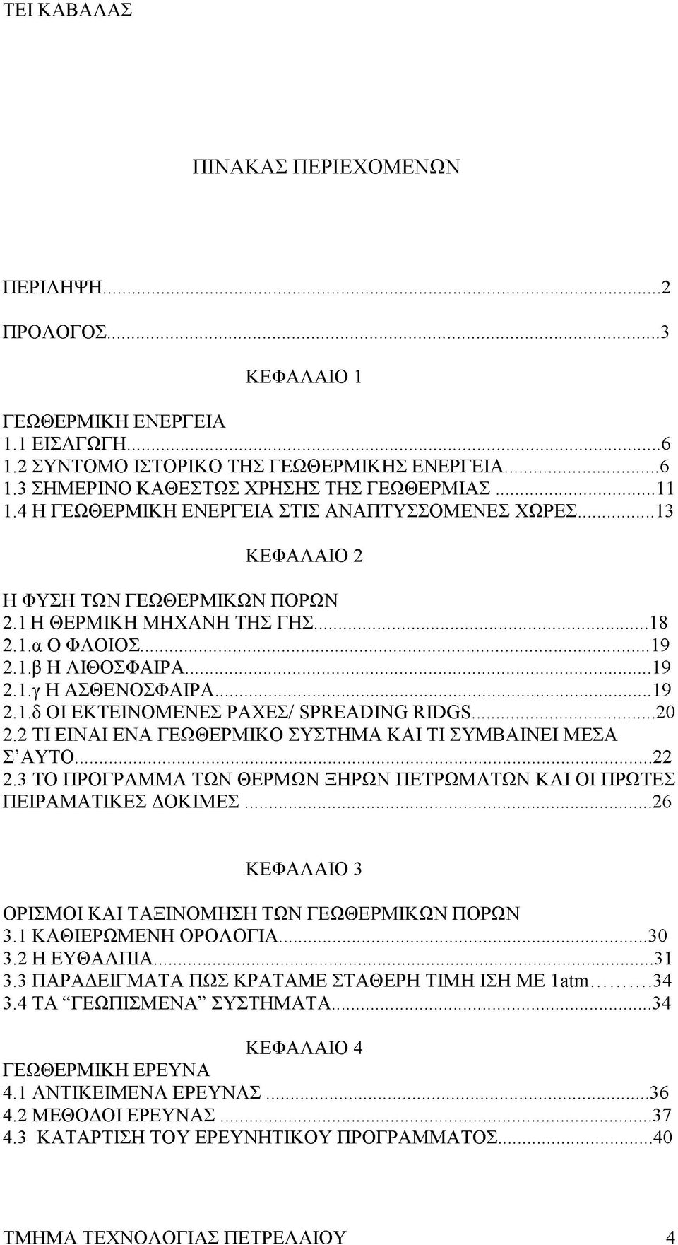 ..19 2.1. δ ΟΙ ΕΚΤΕΙΝΟΜΕΝΕΣ ΡΑΧΕΣ/ SPREADING RIDGS...20 2.2 ΤΙ ΕΙΝΑΙ ΕΝΑ ΓΕΩΘΕΡΜΙΚΟ ΣΥΣΤΗΜΑ ΚΑΙ ΤΙ ΣΥΜΒΑΙΝΕΙ ΜΕΣΑ Σ ΑΥΤΟ... 22 2.