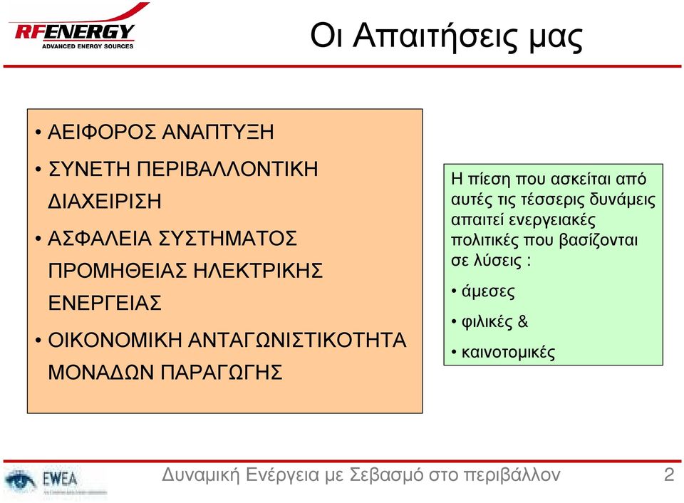 Ηπίεσηπουασκείταιαπό αυτές τις τέσσερις δυνάµεις απαιτεί ενεργειακές πολιτικές που