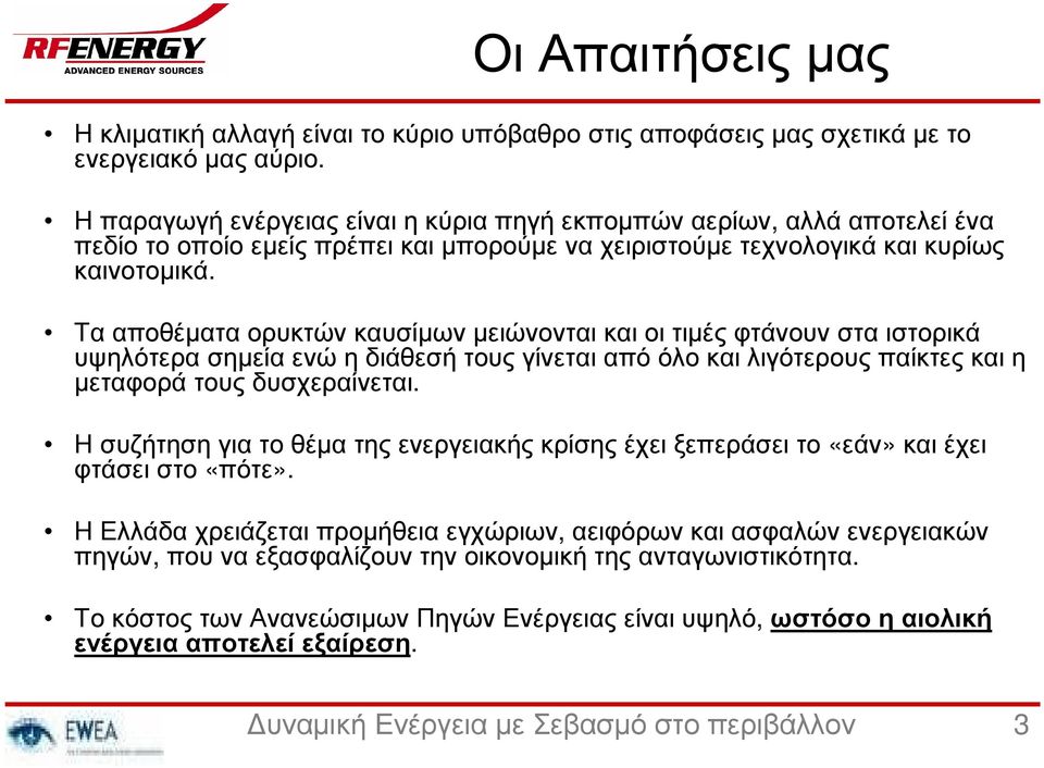 Τα αποθέµατα ορυκτών καυσίµων µειώνονται και οι τιµές φτάνουν στα ιστορικά υψηλότερα σηµεία ενώ η διάθεσή τους γίνεται από όλο και λιγότερους παίκτες και η µεταφορά τους δυσχεραίνεται.