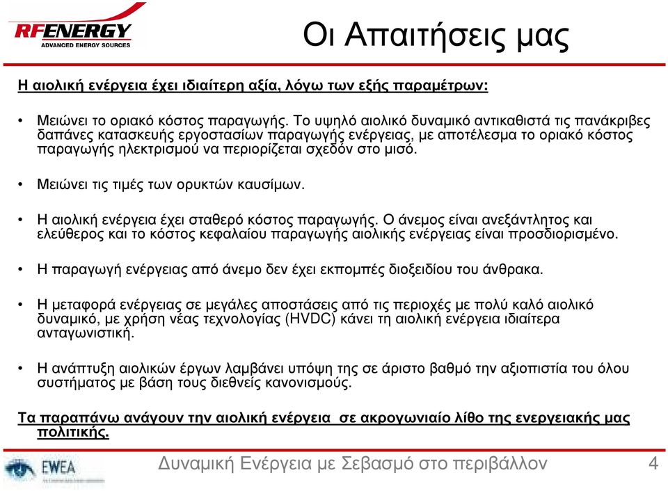 Μειώνει τις τιµές των ορυκτών καυσίµων. ΟιΑπαιτήσειςµας Η αιολική ενέργεια έχει σταθερό κόστος παραγωγής.