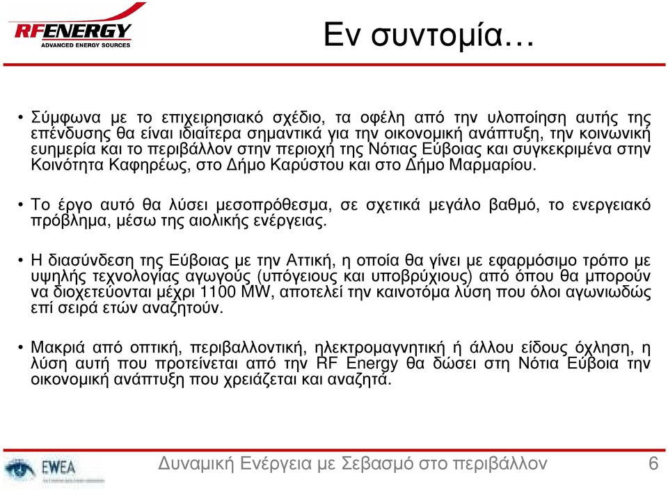 Το έργο αυτό θα λύσει µεσοπρόθεσµα, σε σχετικά µεγάλο βαθµό, το ενεργειακό πρόβληµα, µέσω της αιολικής ενέργειας.