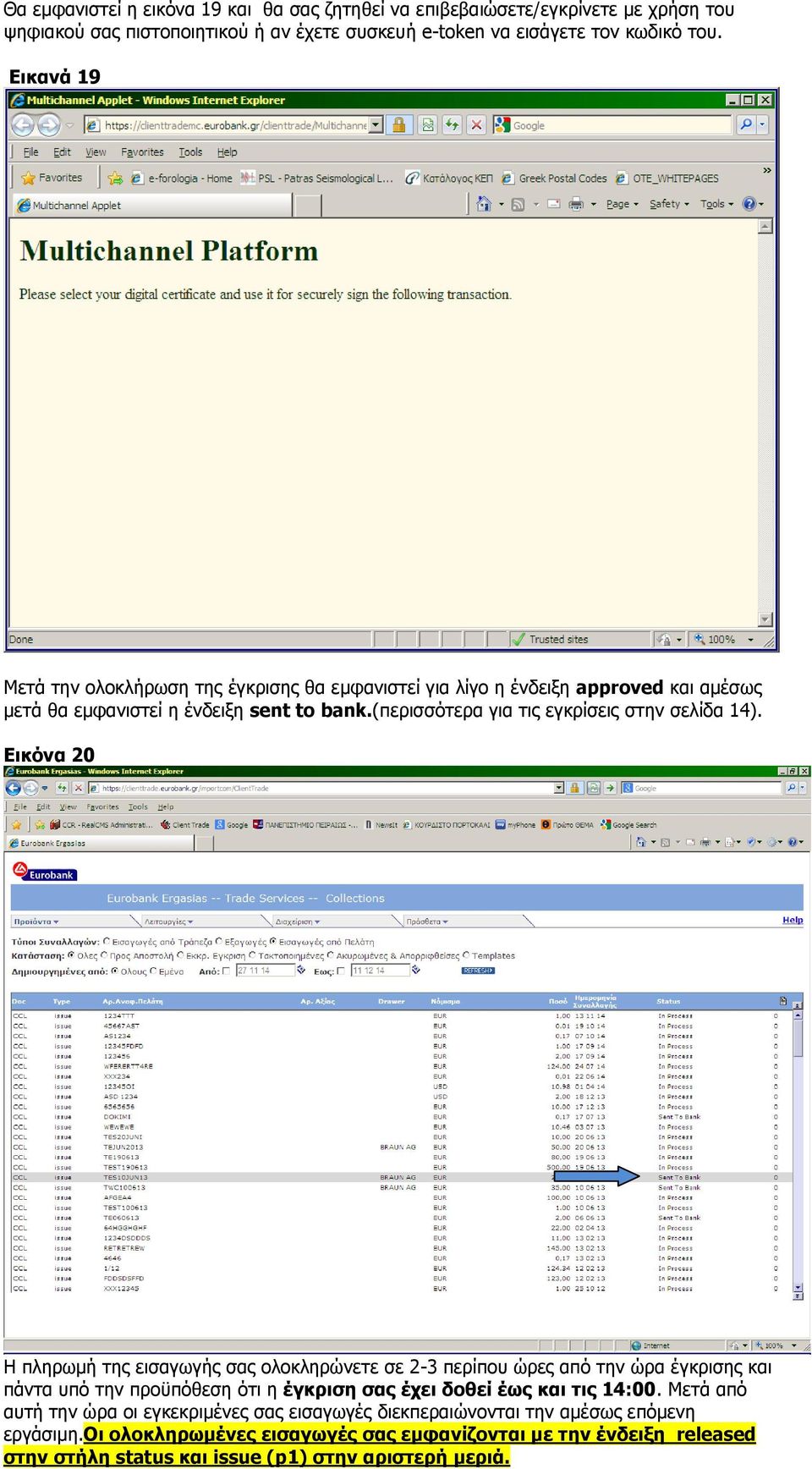 Εικόνα 20 Η πληρωμή της εισαγωγής σας ολοκληρώνετε σε 2-3 περίπου ώρες από την ώρα έγκρισης και πάντα υπό την προϋπόθεση ότι η έγκριση σας έχει δοθεί έως και τις 14:00.