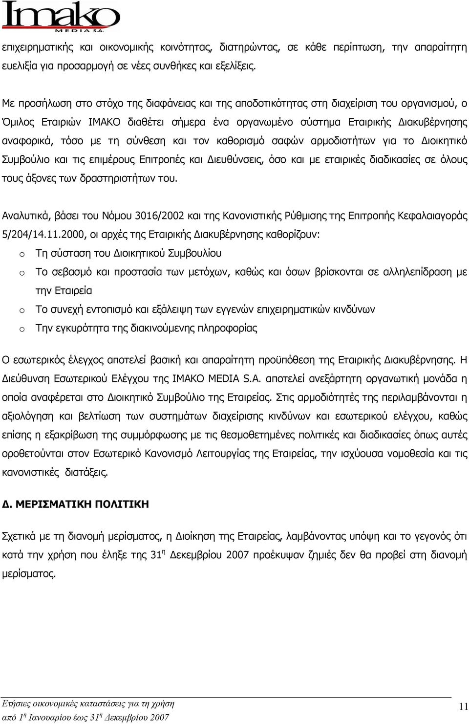 τη σύνθεση και τον καθορισμό σαφών αρμοδιοτήτων για το Διοικητικό Συμβούλιο και τις επιμέρους Επιτροπές και Διευθύνσεις, όσο και με εταιρικές διαδικασίες σε όλους τους άξονες των δραστηριοτήτων του.