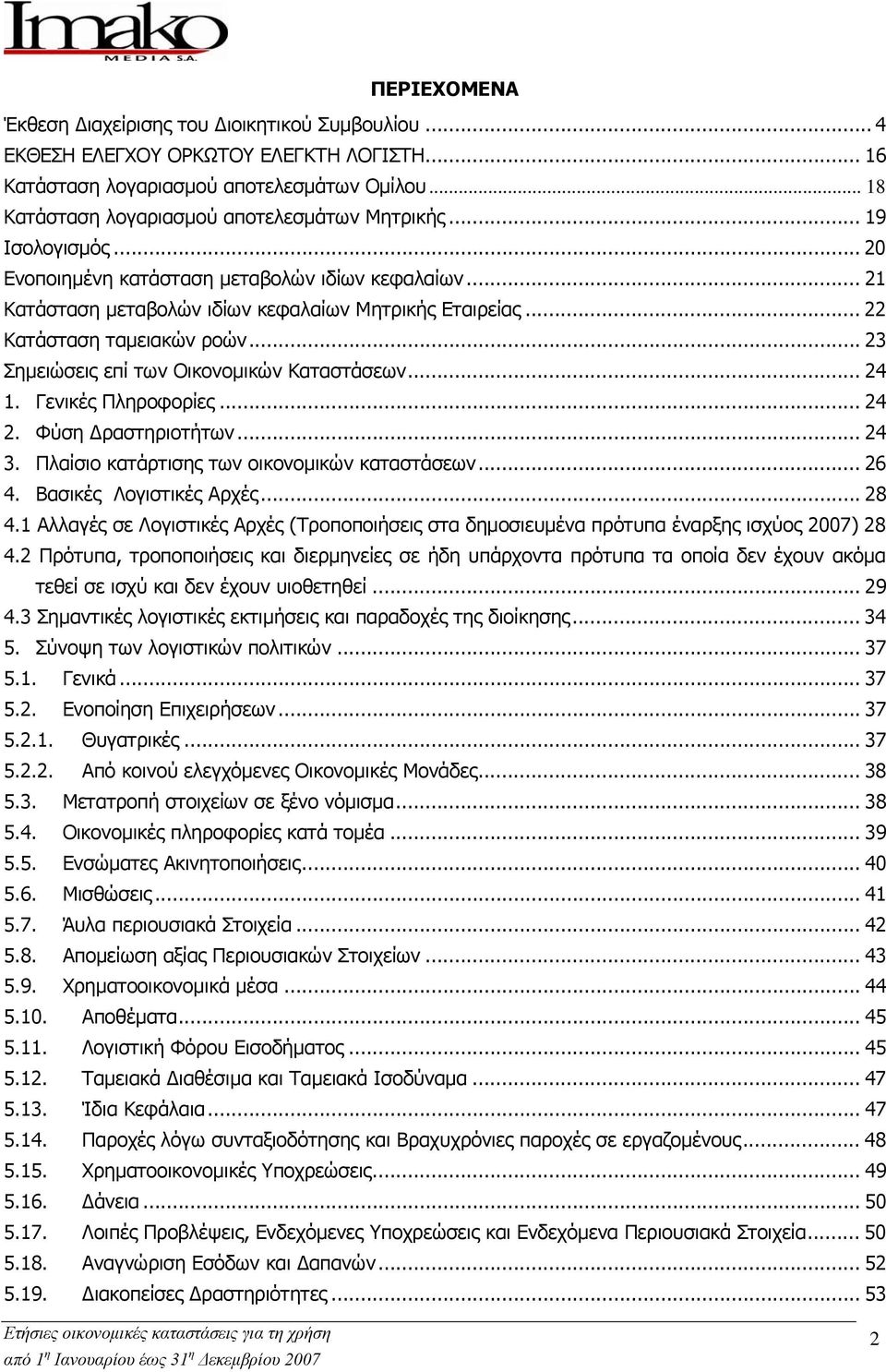 .. 23 Σημειώσεις επί των Οικονομικών Καταστάσεων... 24 1. Γενικές Πληροφορίες... 24 2. Φύση Δραστηριοτήτων... 24 3. Πλαίσιο κατάρτισης των οικονομικών καταστάσεων... 26 4. Βασικές Λογιστικές Αρχές.