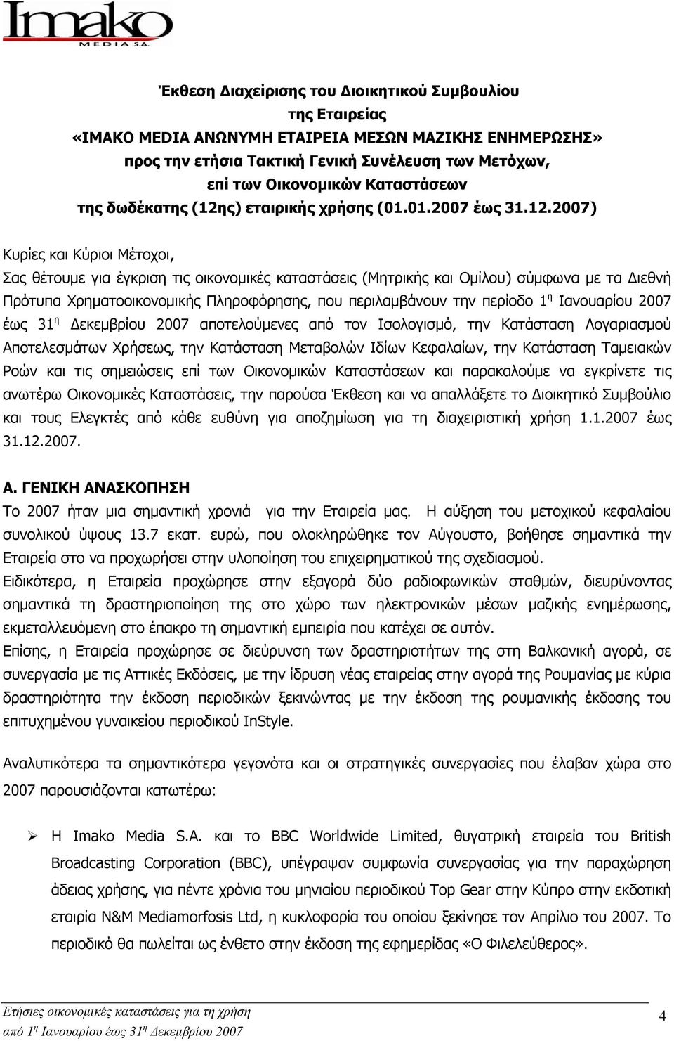 ς) εταιρικής χρήσης (01.01.2007 έως 31.12.