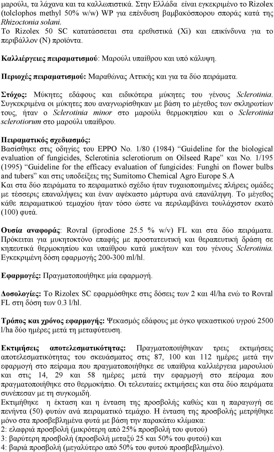 Περιοχές πειραµατισµού: Μαραθώνας Αττικής και για τα δύο πειράµατα. Στόχος: Μύκητες εδάφους και ειδικότερα µύκητες του γένους Sclerotinia.