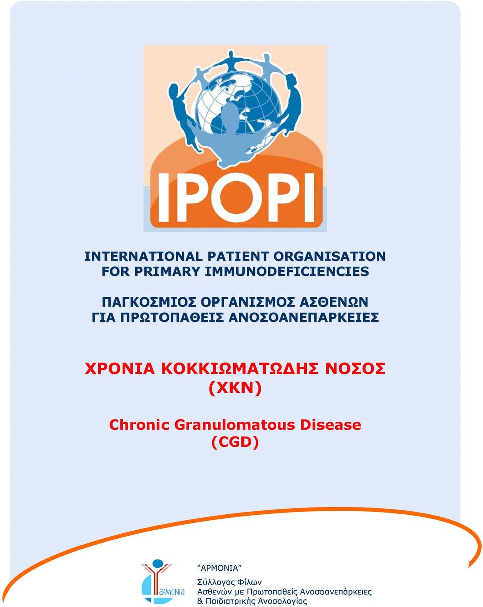 ΚΟΚΚΙΩΜΑΤΩΔΗΣ ΝΟΣΟΣ (ΧΚΝ) Chronic Granulomatous Disease (CGD) ΑΡΜΟΝΙΑ